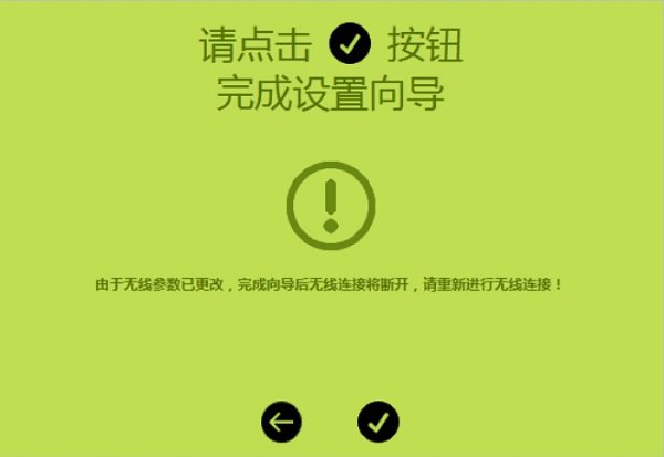 新版fast路由器設置完成