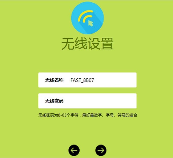 設置新版fast路由器中的WiFi名稱和密碼